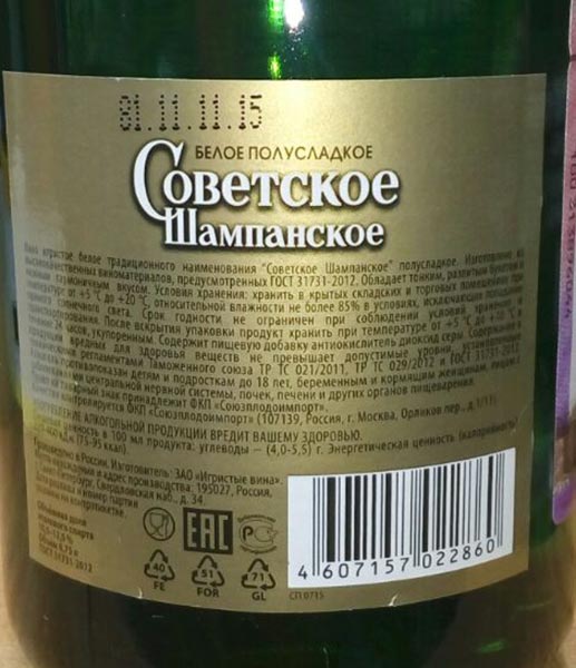 Вино игристое Советское шампанское бел.п/сл