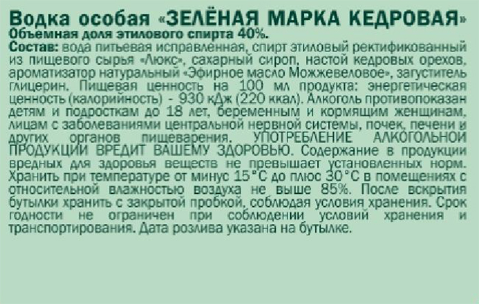 Водка особая  Зеленая Марка Кедровая                                                      