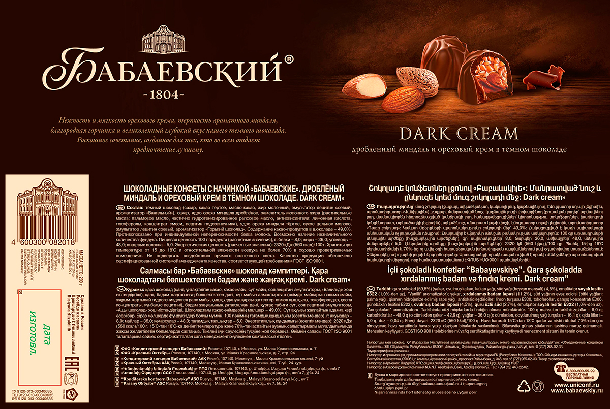 Конфеты Бабаевские Dark cream
