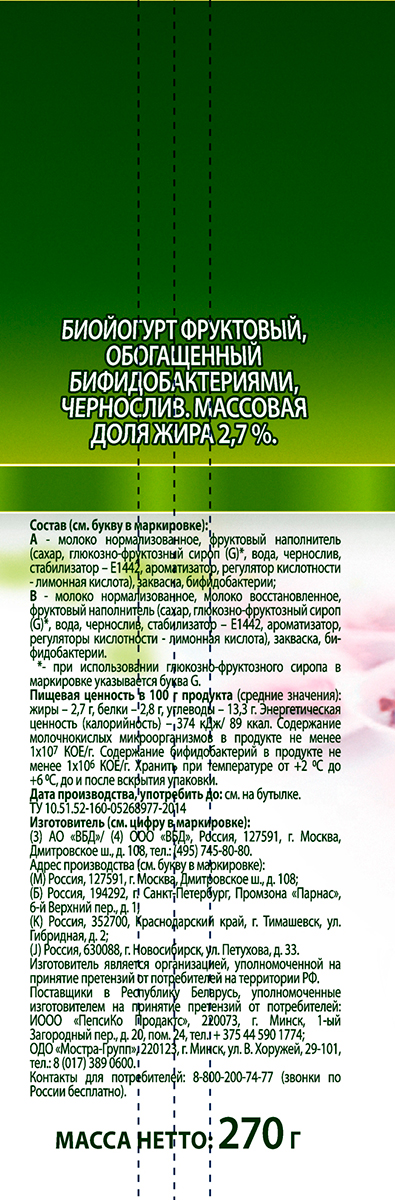 Био-Йогурт Био Макс Чернослив 2,7% 